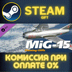 MiG-15 FCСТИМПКГИФТ