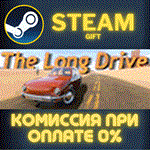 The Long DriveСТИМПКГИФТ