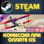 DCS: Christen Eagle IIСТИМПКГИФТ