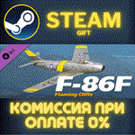 F-86F FCСТИМПКГИФТ