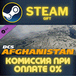DCS: AfghanistanСТИМПКГИФТ