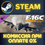 DCS: F-16C ViperСТИМПКГИФТ