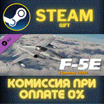 F-5E FCСТИМПКГИФТ