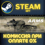 DCS: Combined ArmsСТИМПКГИФТ
