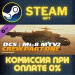 DCS: Mi-8MTV2 Crew Part 1 CampaignСТИМПКГИФТ