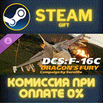 DCS: F-16C Dragon's Fury Campaign SorelRoСТИМПКГИФТ