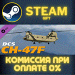 DCS: CH-47F ChinookСТИМПКГИФТ