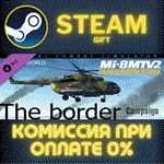 Mi-8MTV2: The Border CampaignСТИМПКГИФТ