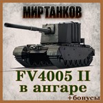 [Lesta] Аккаунт Мир Танков | FV4005 II в ангаре + бонус