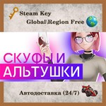Скуфы и Альтушки \Steam ключ\РФ+Весь Мир