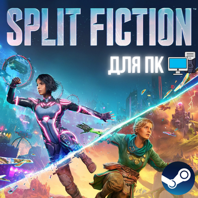 SPLIT FICTION + ВЕРСИЯ ДЛЯ ДРУГА | ЛИЦЕНЗИОННЫЙ АККАУНТ