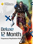 Playstation Plus Deluxe 12 месяцев