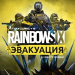 Tom Clancy’s Rainbow Six® Эвакуация