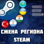 СМЕНА РЕГИОНА СТИМ КАЗАХСТАН/УКРАИНА/ИНДИЯ/ТУРЦ/АРГ