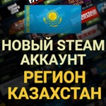 НОВЫЙ АККАУНТ СТИМ/STEAM | КАЗАХСТАН