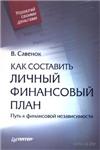 Как составить личный финансовый план В.Савенок