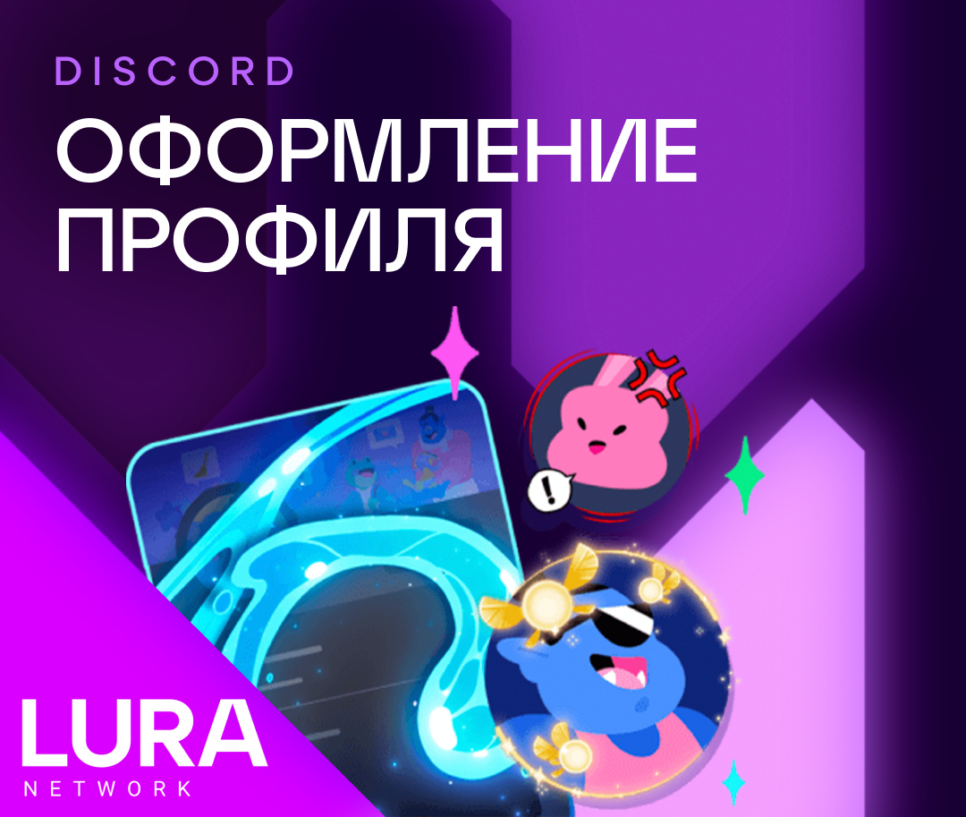 Оформить профиль дискорд. Профиль дискорд. дискорд украшения для профиля. оформление профиля в дискорде. эффектов профиля в дискорде.