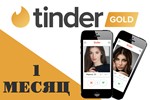 ПРОМОКОДTinder GOLD 1 МЕСЯЦГЛОБАЛ