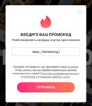 ПРОМОКОДTinder GOLD 1 МЕСЯЦГЛОБАЛ - изображение № 6