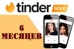 ПРОМОКОДTinder GOLD 6 МЕСЯЦЕВГЛОБАЛ
