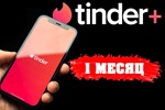 ПРОМОКОДTinder PLUS 1 МЕСЯЦГЛОБАЛ