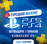 Турецкий PlayStation PS4/PS5 | Автовыдача Гарантия PSN