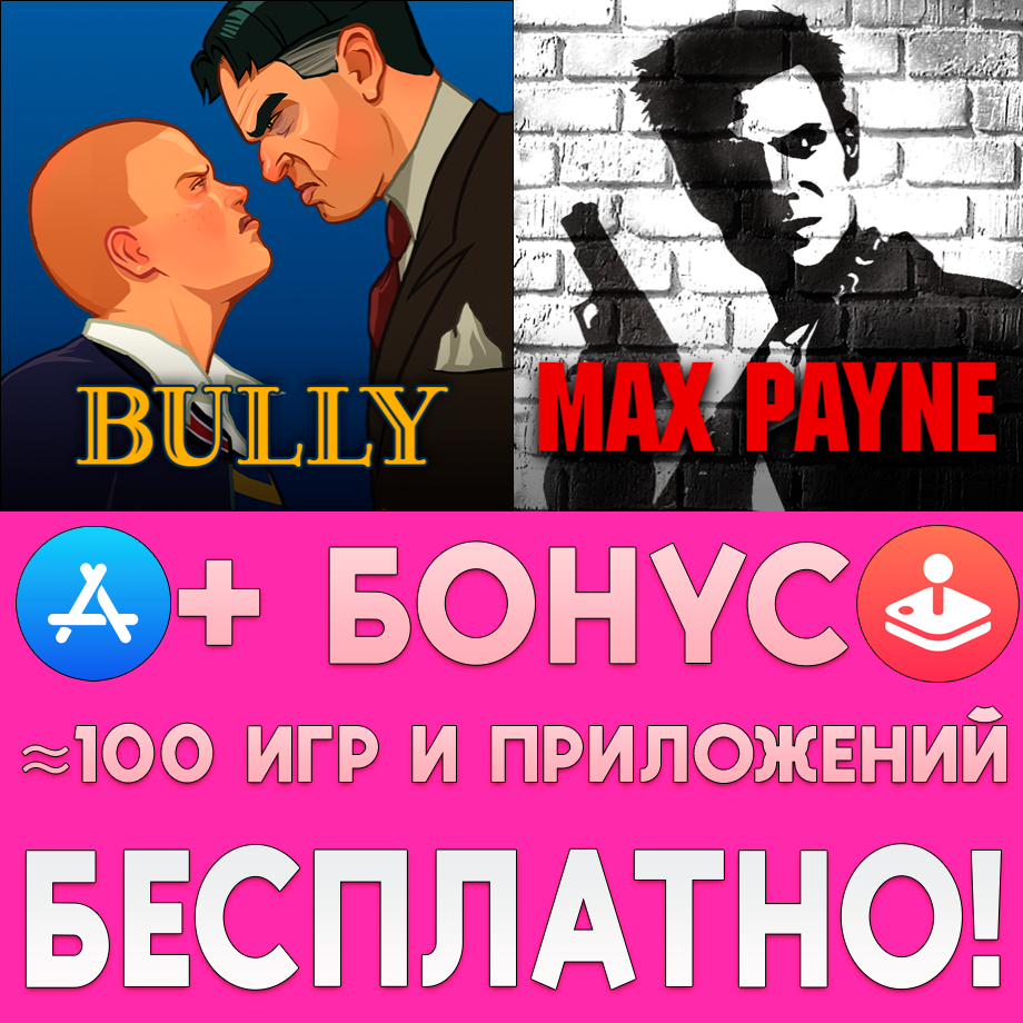 Купить ключ Bully Anniversary Edition Max Payne iPhone ios iPad по цене 99р.