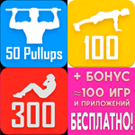 50 Pullups + 100 Pushups + 300 Abs PRO iPhone ios +