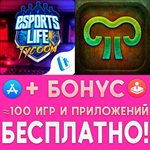 Esports Life Tycoon + Mushroom 11 iPhone ios На Сутки