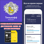 ️ ТИНЬКОФФ МОБАЙЛ МОБАЙЛЕ iPhone ios AppStore iPad ПК