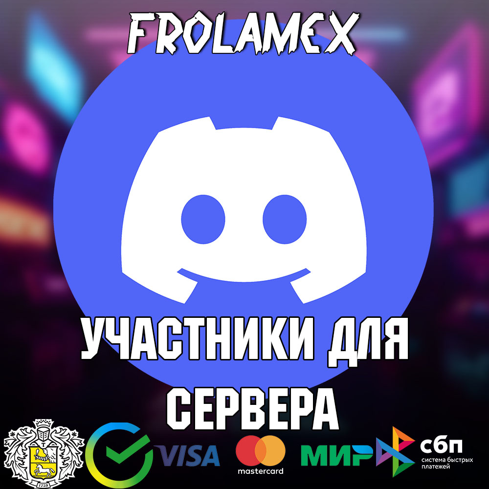 🟣УЧАСТНИКИ ДЛЯ DISCORD СЕРВЕРА | ДО 5000🟣