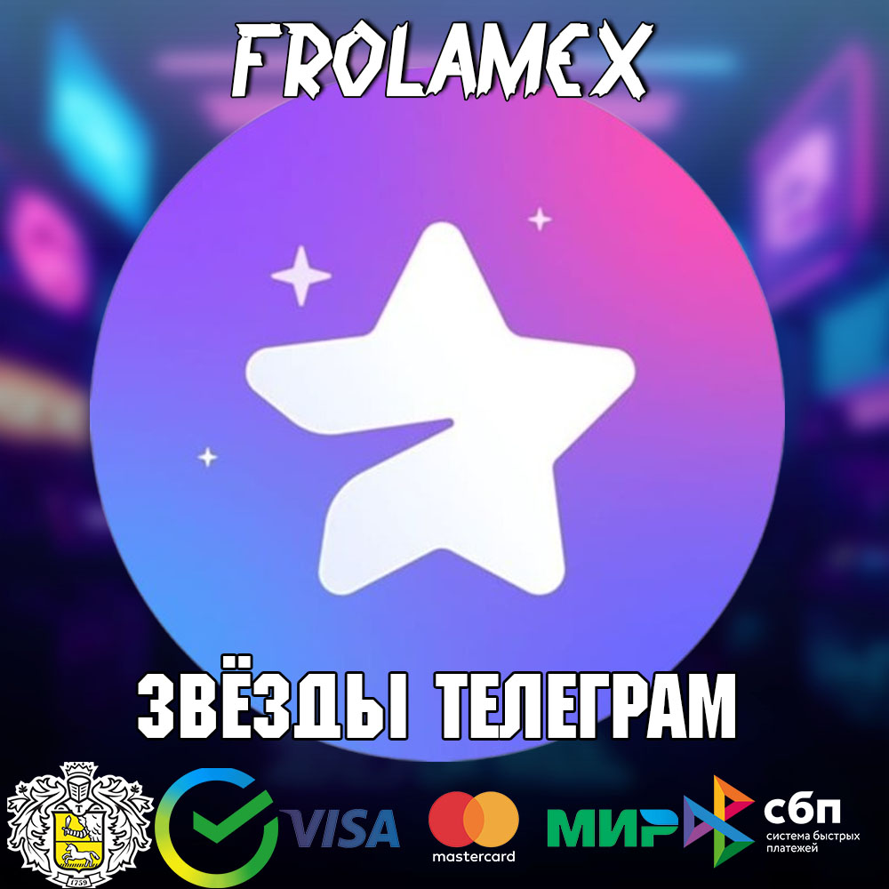 ⭐TELEGRAM ЗВЁЗДЫ⭐ от 50 штук