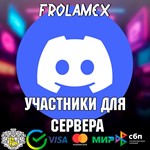 УЧАСТНИКИ ДЛЯ DISCORD СЕРВЕРА | ДО 5000