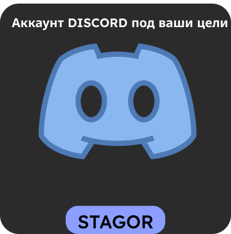 💞Авторег Discord  | Привязан номер | Доступ к почте