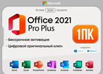 Microsoft Office 2021 Pro Plus | ОНЛАЙН - Retail