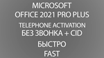Office 2021 Pro Plus - Быстро/Без звонка + СКИДКИ