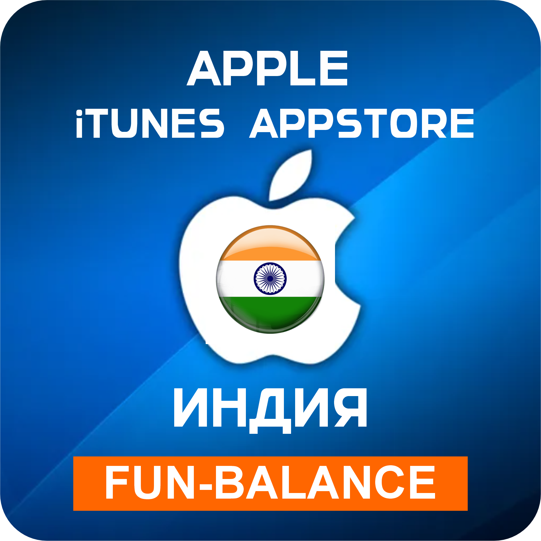 🚀 АВТО 🟥 APPLE ITUNES ИНДИЯ 100-10000 INR ✔️ КОДЫ