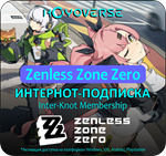  АВТО ZENLESS ZONE ZERO: ИНТЕРНОТ - ПОДПИСКА 