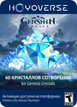  АВТО  GENSHIN IMPACT: 60 КРИСТАЛЛОВ ️