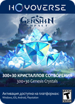 АВТО GENSHIN IMPACT: 300+30 КРИСТАЛЛОВ ️