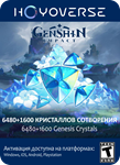 АВТО GENSHIN IMPACT: 6480+1600 КРИСТАЛЛОВ ️