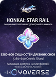  АВТО  HONKAI STAR RAIL:  3280+600 СУЩНОСТЕЙ 