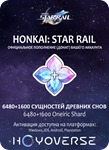 АВТО HONKAI STAR RAIL: 6480+1600 СУЩНОСТЕЙ