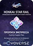 АВТО HONKAI STAR RAIL: ПРОПУСК ЭКСПРЕССА