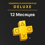 Подписка PS DELUX 12 месяцев