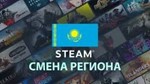 Смена регион STEAM (Казахстан)