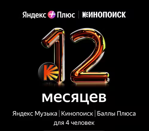 ‼️‼️‼️ПРОМОКОД ЯНДЕКС ПЛЮС МУЛЬТИ 12 МЕСЯЦЕВ + БУКМЕЙТ