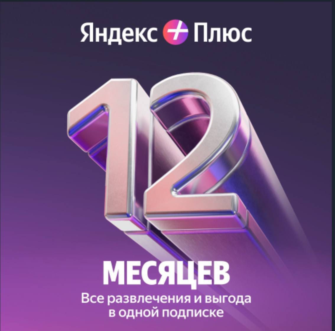 ‼️‼️‼️ЯНДЕКС ПЛЮС МУЛЬТИ 12 МЕС ПРОМОКОД+🎁