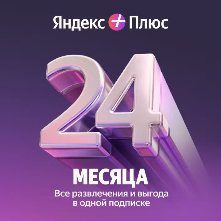 ‼️‼️‼️ЯНДЕКС ПЛЮС МУЛЬТИ 24 МЕС ПРОМОКОД+🎁