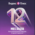 ‼️‼️‼️ЯНДЕКС ПЛЮС МУЛЬТИ 12 МЕС ПРОМОКОД+